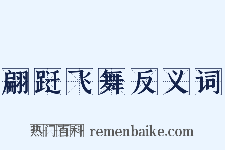 翩跹飞舞反义词是什么意思的图片